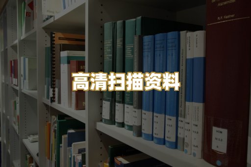 高清扫描资料