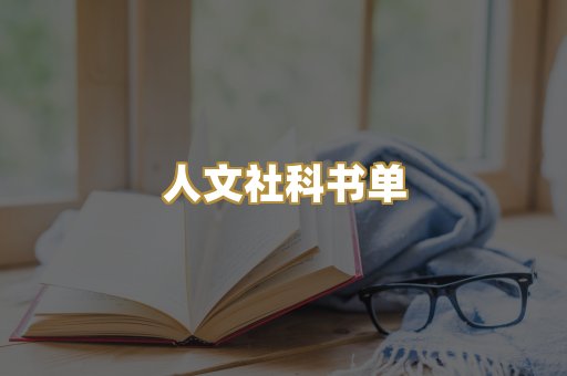 人文社科书单